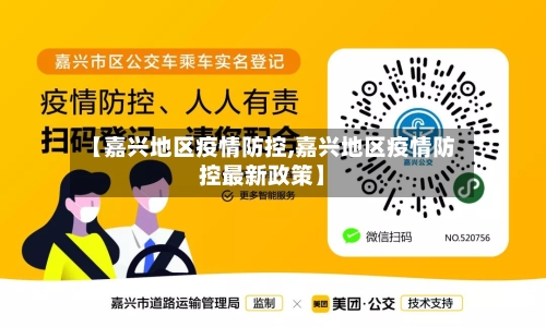 【嘉兴地区疫情防控,嘉兴地区疫情防控最新政策】-第3张图片