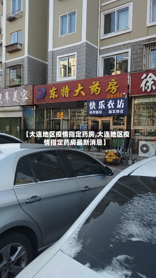 【大连地区疫情指定药房,大连地区疫情指定药房最新消息】-第2张图片