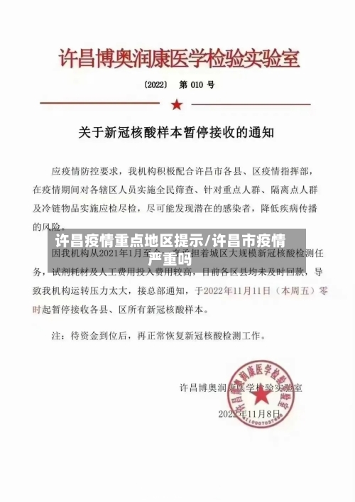 许昌疫情重点地区提示/许昌市疫情严重吗-第3张图片