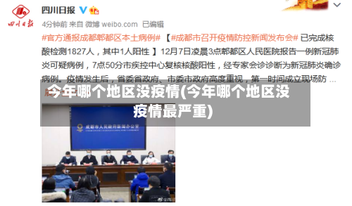 今年哪个地区没疫情(今年哪个地区没疫情最严重)