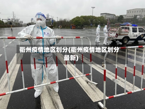衢州疫情地区划分(衢州疫情地区划分最新)-第3张图片