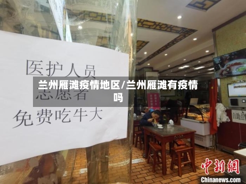 兰州雁滩疫情地区/兰州雁滩有疫情吗