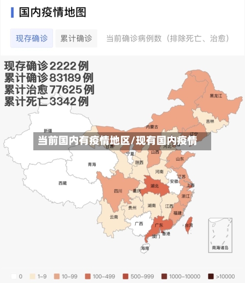当前国内有疫情地区/现有国内疫情