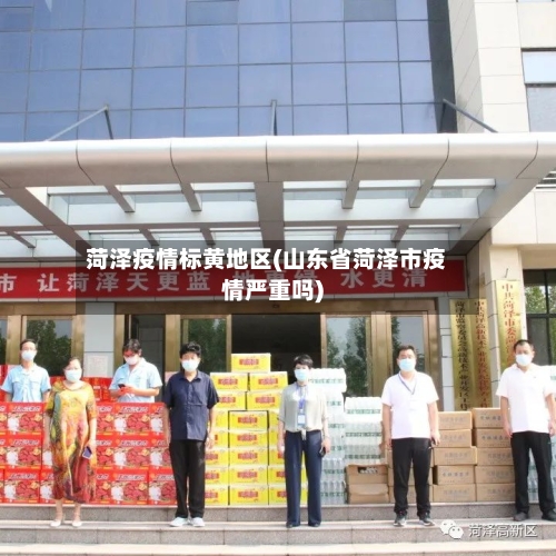 菏泽疫情标黄地区(山东省菏泽市疫情严重吗)-第2张图片