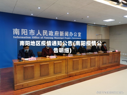 南阳地区疫情通知公告(南阳疫情公告明细)