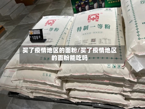 买了疫情地区的面粉/买了疫情地区的面粉能吃吗