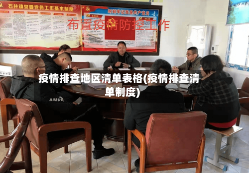 疫情排查地区清单表格(疫情排查清单制度)