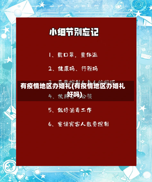有疫情地区办婚礼(有疫情地区办婚礼好吗)