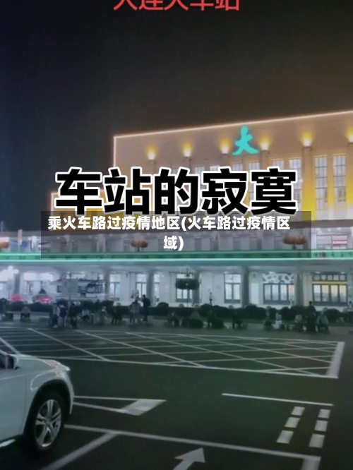 乘火车路过疫情地区(火车路过疫情区域)