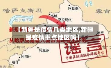 【新疆是疫情几类地区,新疆是疫情重点地区吗】-第2张图片