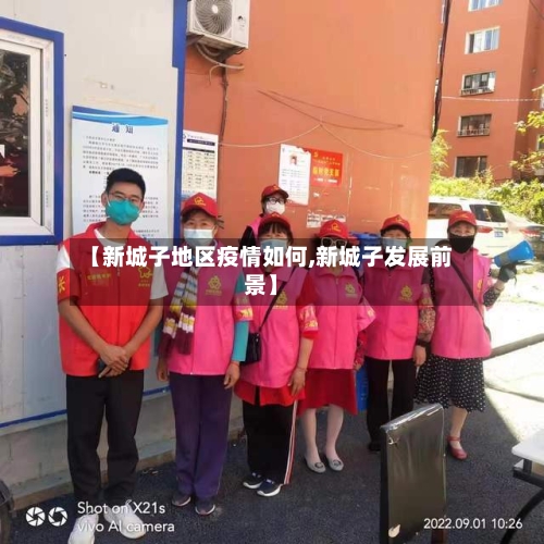 【新城子地区疫情如何,新城子发展前景】-第2张图片