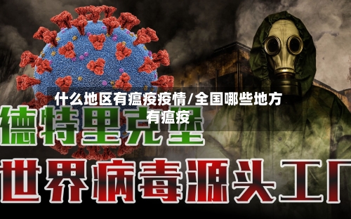 什么地区有瘟疫疫情/全国哪些地方有瘟疫-第3张图片