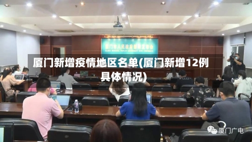 厦门新增疫情地区名单(厦门新增12例具体情况)-第3张图片