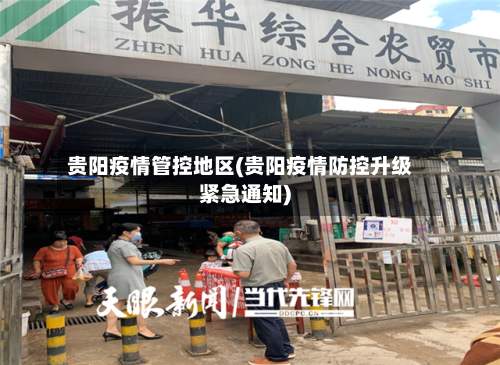 贵阳疫情管控地区(贵阳疫情防控升级紧急通知)