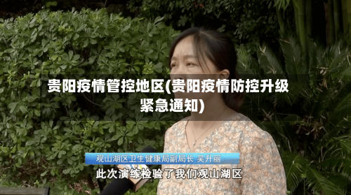 贵阳疫情管控地区(贵阳疫情防控升级紧急通知)-第2张图片