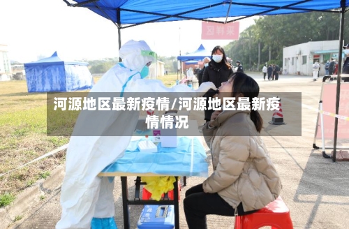 河源地区最新疫情/河源地区最新疫情情况-第2张图片