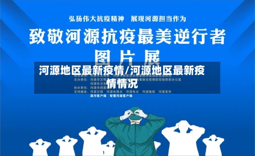 河源地区最新疫情/河源地区最新疫情情况