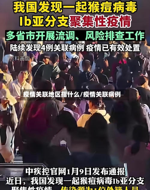 疫情关联地区指什么/疫情关联病例