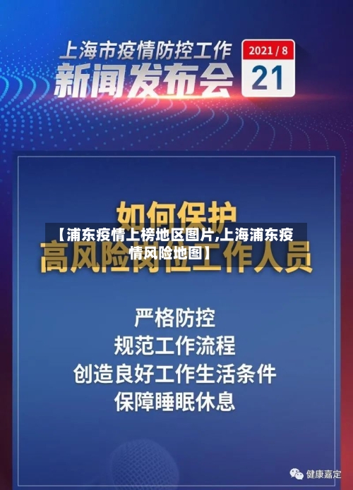 【浦东疫情上榜地区图片,上海浦东疫情风险地图】