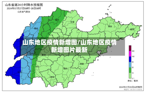山东地区疫情新增图/山东地区疫情新增图片最新-第2张图片