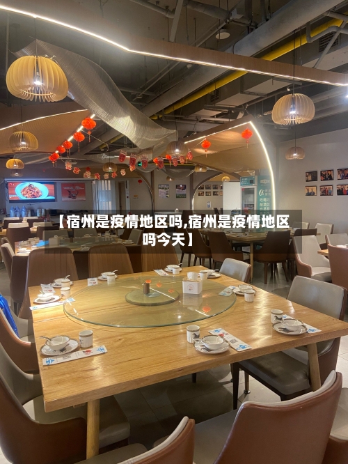 【宿州是疫情地区吗,宿州是疫情地区吗今天】