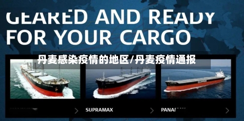 丹麦感染疫情的地区/丹麦疫情通报