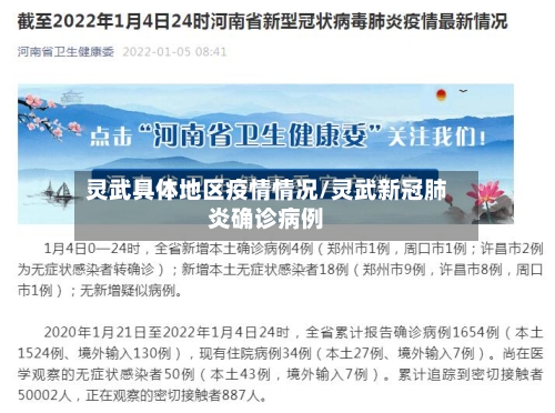 灵武具体地区疫情情况/灵武新冠肺炎确诊病例