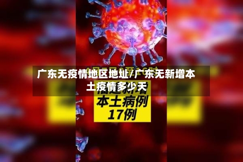 广东无疫情地区地址/广东无新增本土疫情多少天-第2张图片