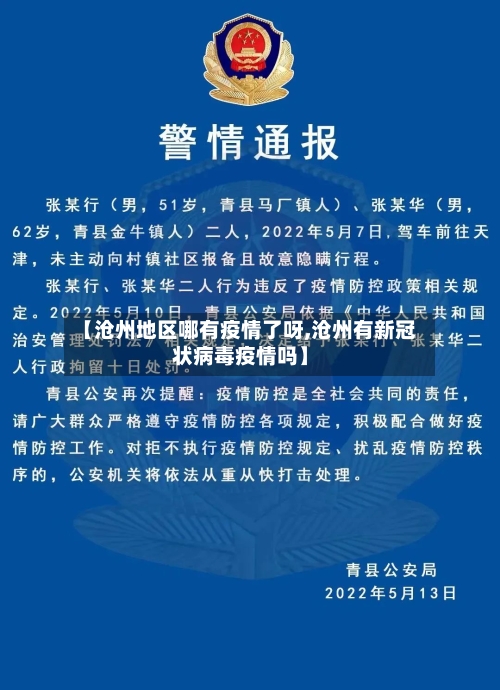 【沧州地区哪有疫情了呀,沧州有新冠状病毒疫情吗】-第2张图片
