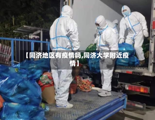 【同济地区有疫情吗,同济大学附近疫情】