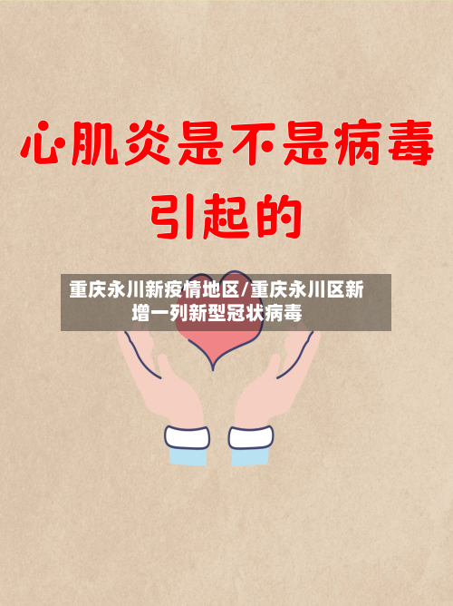 重庆永川新疫情地区/重庆永川区新增一列新型冠状病毒