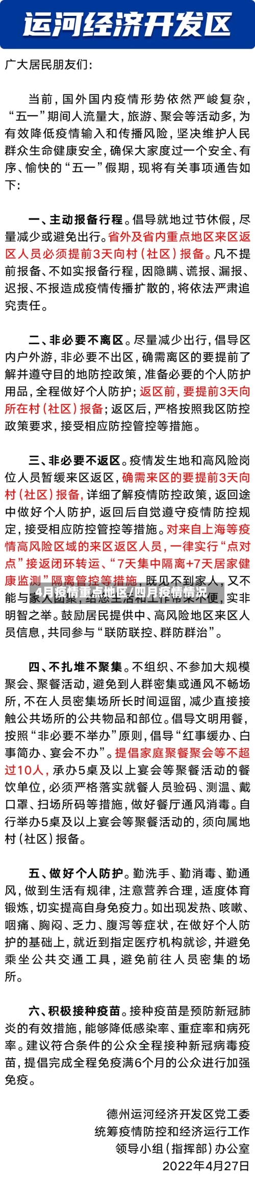4月疫情重点地区/四月疫情情况