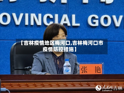 【吉林疫情地区梅河口,吉林梅河口市疫情防控措施】