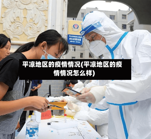 平凉地区的疫情情况(平凉地区的疫情情况怎么样)-第2张图片