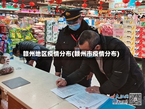 赣州地区疫情分布(赣州市疫情分布)-第2张图片