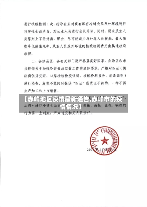 【赤峰地区疫情最新通告,赤峰市的疫情情况】