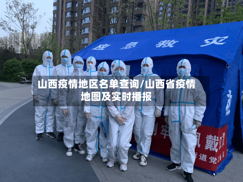山西疫情地区名单查询/山西省疫情地图及实时播报