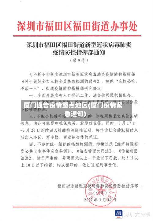 厦门通告疫情重点地区(厦门疫情紧急通知)-第3张图片