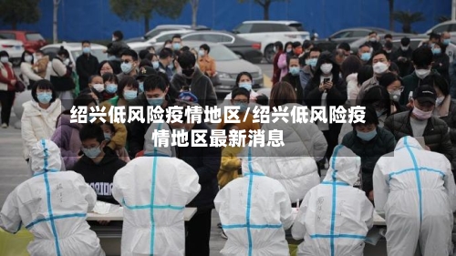 绍兴低风险疫情地区/绍兴低风险疫情地区最新消息