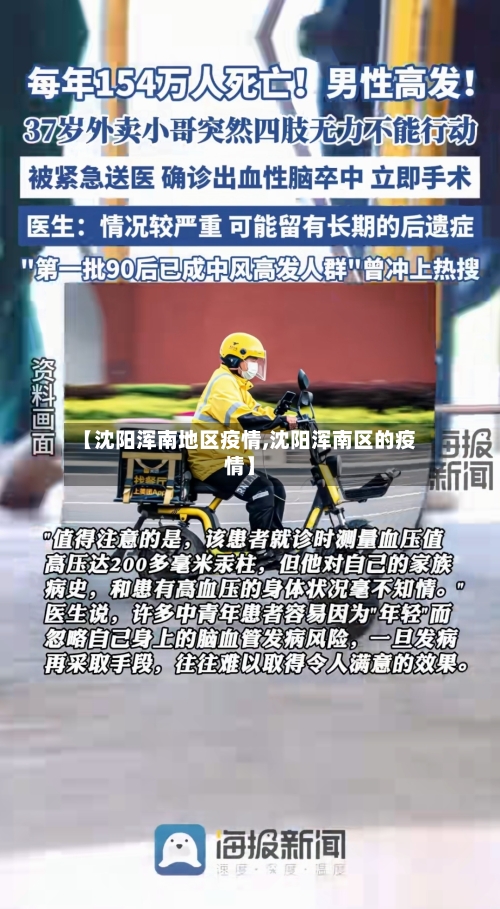 【沈阳浑南地区疫情,沈阳浑南区的疫情】