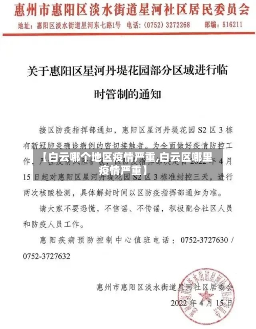 【白云哪个地区疫情严重,白云区哪里疫情严重】