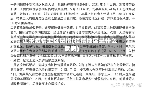 近来疫情地区是指(疫情地区是什么意思)
