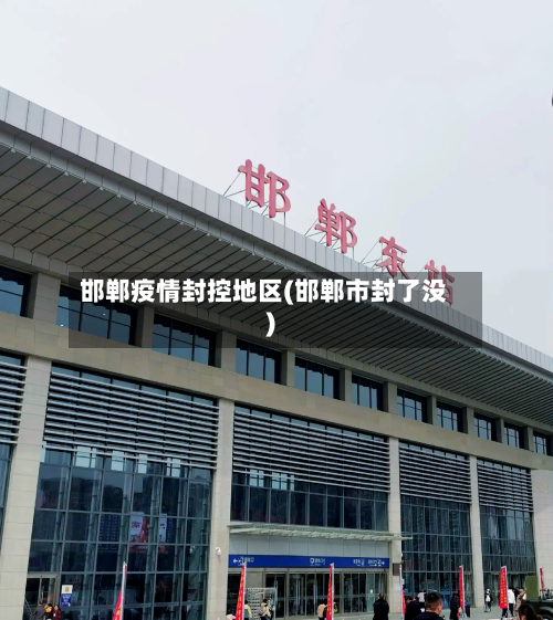 邯郸疫情封控地区(邯郸市封了没)-第3张图片