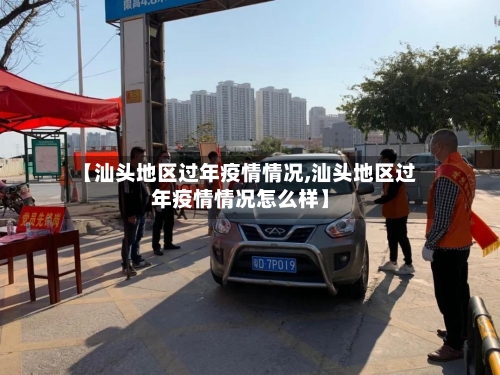 【汕头地区过年疫情情况,汕头地区过年疫情情况怎么样】