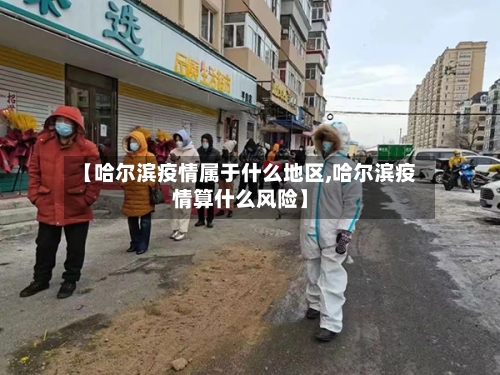 【哈尔滨疫情属于什么地区,哈尔滨疫情算什么风险】