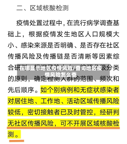 在哪显示地区疫情风险/查询地区疫情风险怎么查