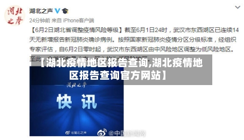 【湖北疫情地区报告查询,湖北疫情地区报告查询官方网站】