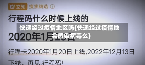 快递经过疫情地区吗(快递经过疫情地会感染病毒么)-第3张图片