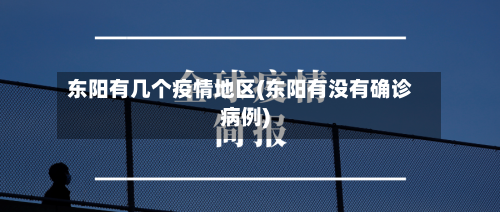 东阳有几个疫情地区(东阳有没有确诊病例)