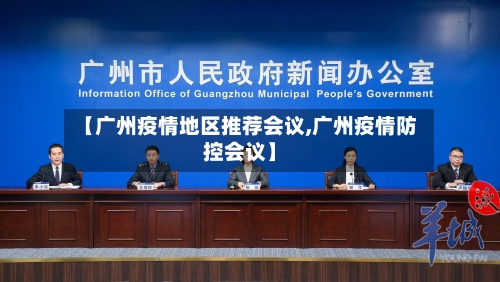 【广州疫情地区推荐会议,广州疫情防控会议】-第2张图片
